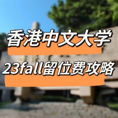 香港教育大学研究生留位费多少？香港教育大学硕士招生