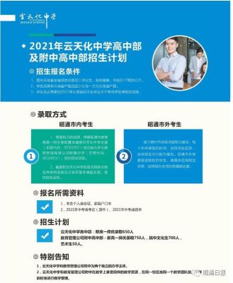 云天化实验高中是云天化中学吗？水富市教育招生收费