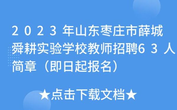 薛城舜耕实验学校2023年招生简章？枣庄小型教育招生公司