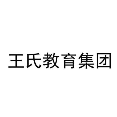 王氏教育集团靠谱吗？教育集团招生简章