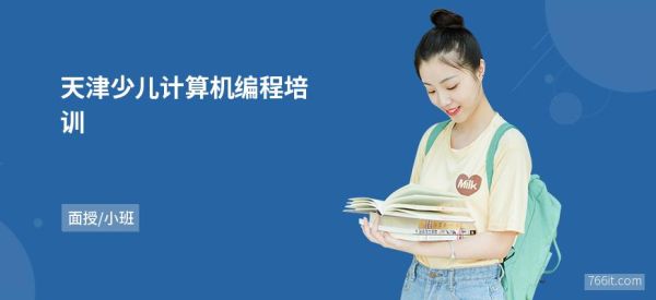 计算机编程专业有哪些专科学校？天津编程教育招生电话