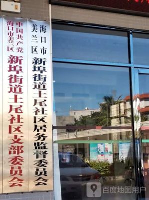 海口有哪些社区居委会？西秀区教育招生公司电话