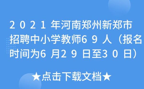 新郑小学线上报名怎么报名？线上教育招生报名入口