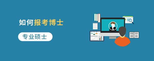 专硕教育管理可以读博吗？教育管理专业硕士招生