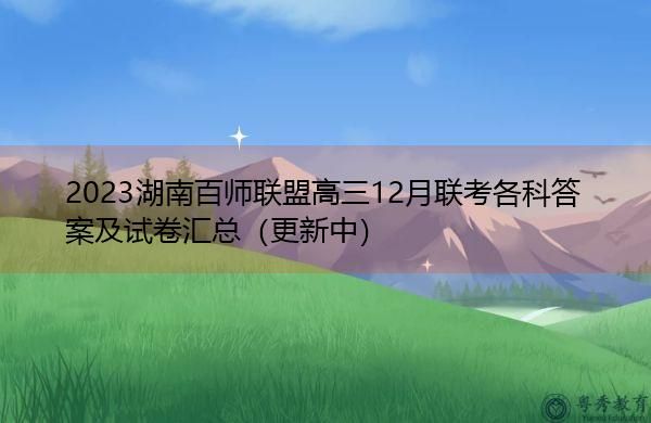 湖南高三百师联盟联考多少人参加？湖南教育考试招生联盟
