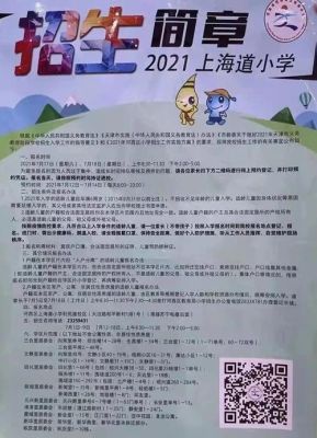 2021公立小学招生条件？2021教育公办小学招生