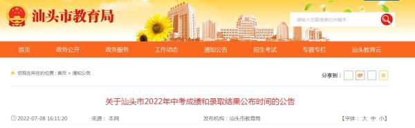 汕头中考成绩几点可以查？汕头教育招生系统网