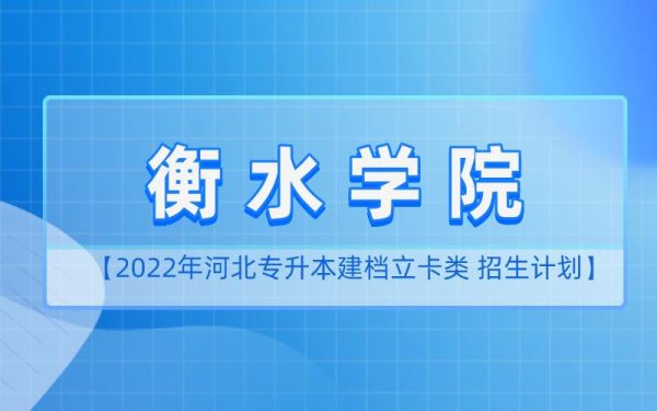 衡水学院学前教育是本科吗？衡水教育专业招生考试