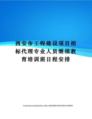 陕西西安都有哪些招标公司？陕西教育培训代理招生
