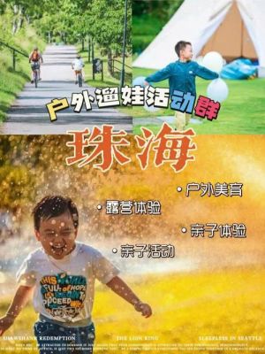 珠海遛娃旅游攻略？澳门亲子教育招生条件