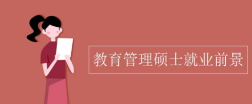 教育管理硕士为什么不建议考？教育管理硕士招生院校
