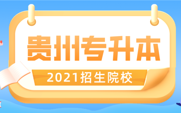 2021年贵州3+2专升本有哪些学校？贵州专升本小学教育招生
