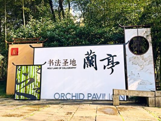 兰亭书院是几本？绍兴小型教育招生公司