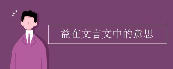 关于“益”的文言文一词多义，例句+解释？必益教育招生峰会