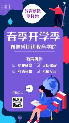 春季开学典礼创意活动？春季教育招生海报模板