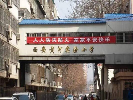 2021西安黄河实验小学学费？陕西小学教育招生收费