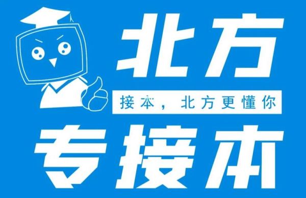 北方教育专接本培训机构怎么样？北方教育招生网