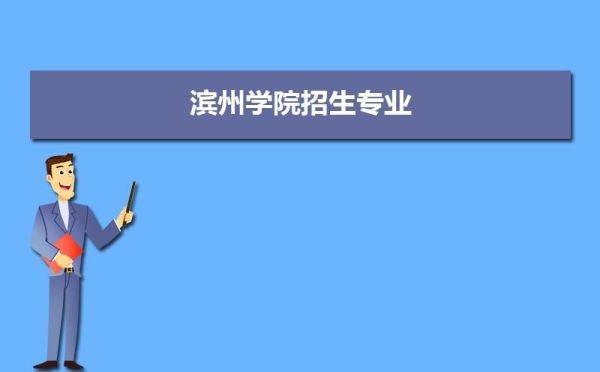 滨州学院怎么样？滨州远程教育招生