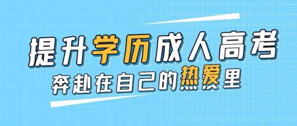 2022年成人本科网络教育毕业时间？网络教育2022秋季招生