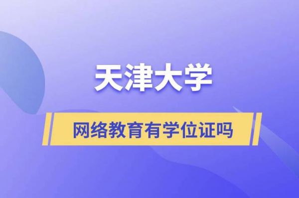 天津大学远程网络教育有学号如何登陆？天津网络教育远程招生