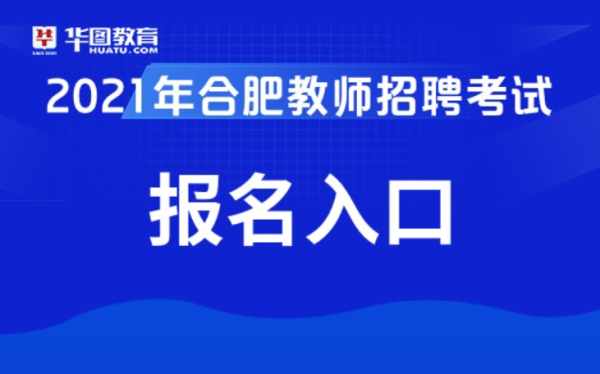 2021合肥小学入学报名系统？合肥本科网络教育招生