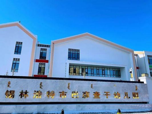 锡林浩特市幼儿园哪个好？锡盟教育招生网站
