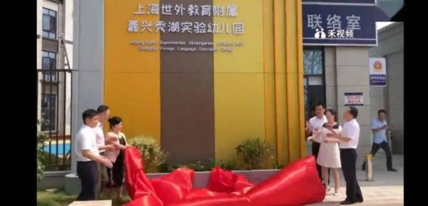 上海世外教育附属嘉兴秀湖实验学校这学校怎样？秀洲区义务教育招生