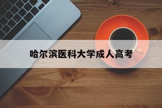 2006年黑龙江哈尔滨医科大学成人教育学院招生简章？哈尔滨教育学校招生
