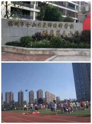 福州仓山区附属第三小学报名要求？福州仓山小学教育招生