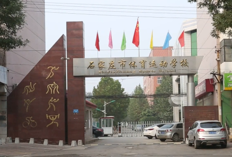 石家庄体育生可以考的学校？石家庄体育教育招生