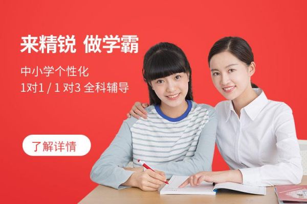 请问上海精锐教育怎么样？和学而思，新东方相比怎么样？上海精锐教育招生电话