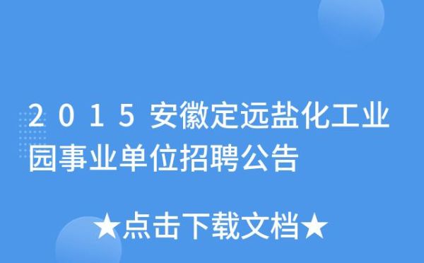 0550是哪个地区的区号？定远教育招生考试平台