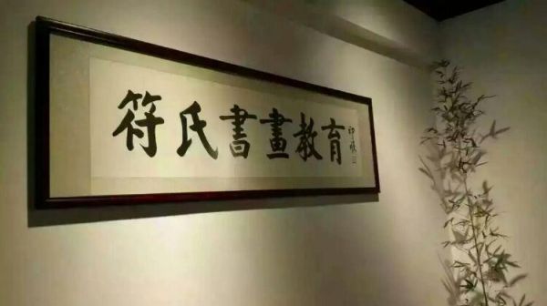 付和傅是一个姓吗？符氏书画教育招生