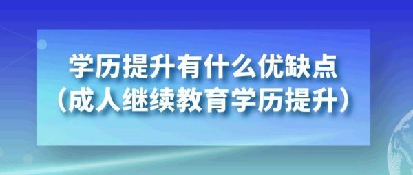 网上的继续教育机构靠谱吗成人教育招生公司