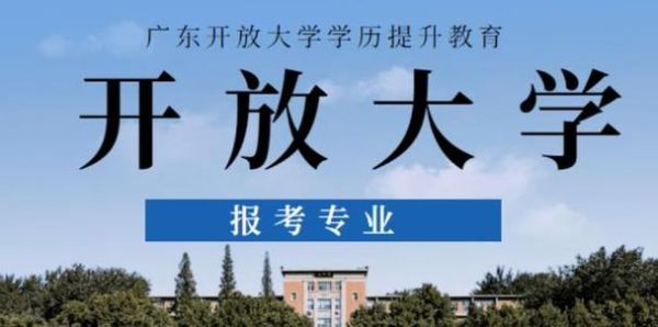 中山开放大学是什么性质的大学？中山开放教育招生对象