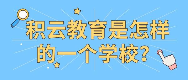 积云教育的学费是多少啊？积云教育招生老师薪资