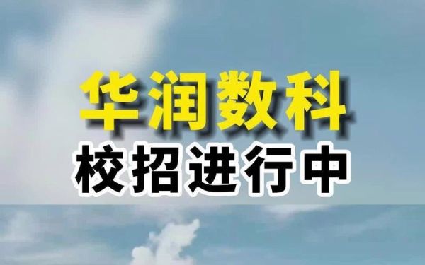 华润数科西安是外包吗？陕西教育招生外包平台