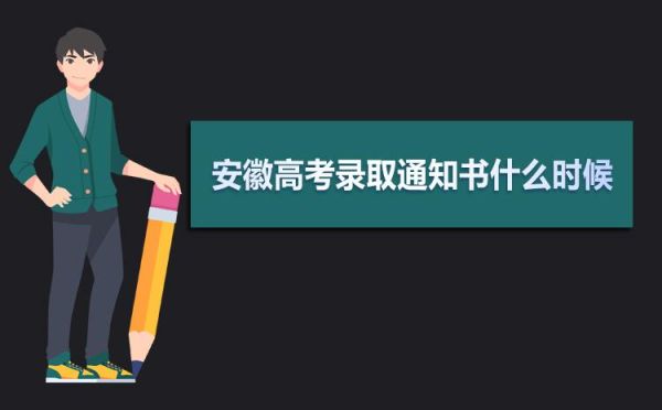 安徽录取通知查询？安徽教育招生官方平台