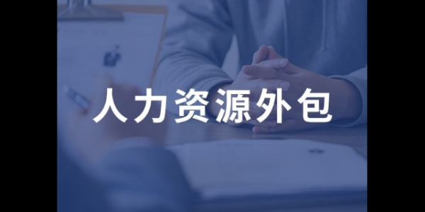 福建友田人力资源外包口碑？福建教育培训招生外包