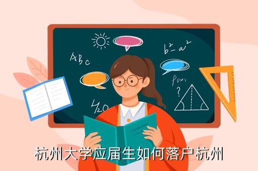 浙江生源,远程教育应届生可以在杭州落户吗,为什么一定要非在职，我是在职的怎么办？杭州在职网络教育招生