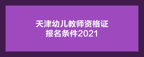天津小学教师报名条件？天津学前教育网络教育招生