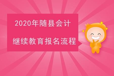 2021继续教育公需课如何报名？会计教育继续教育招生简章