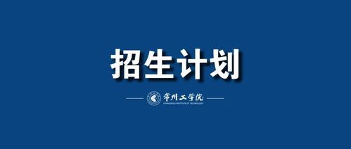常州工学院有几个校区？巫山县教育招生公司