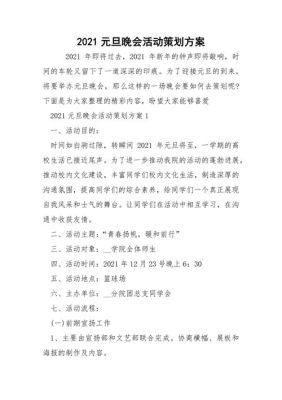 2021年学校迎新年活动方案？教育机构元旦校园招生方案