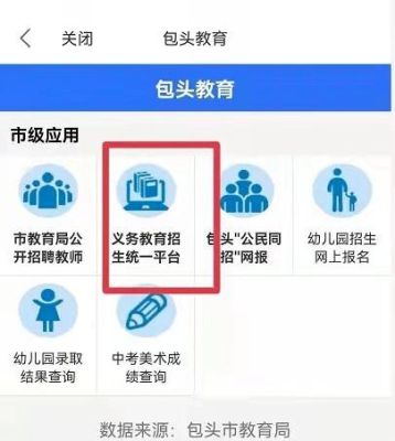 蒙速办怎么查询包头入学通知？包头招生教育信息网