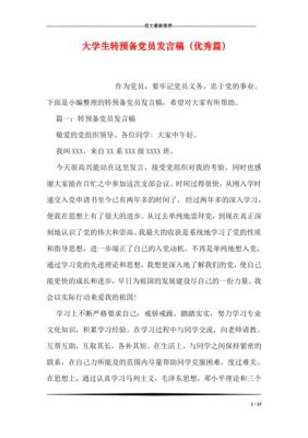 预备党员在发展大会上应该怎么发言？义务教育招生学生讲话