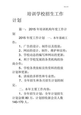 如何做招生的工作？教育机构招生策划书