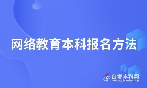 网络教育报名要准备什么材料，如何报名？网络教育本科招生网