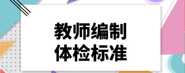 教师体检录用通用标准2020？教育厅招生体检规范