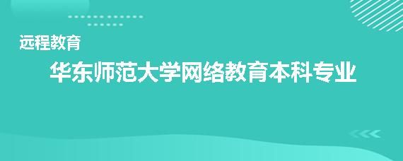 华师大网络教育学院学制几年？远程教育招生规定几年